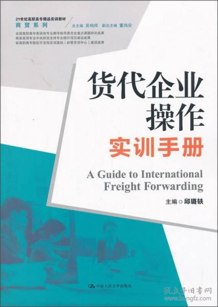 货代企业操作实训手册——21世纪高职高专精品实训教材·商贸系列·网上贸易代理