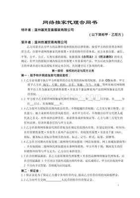 网络独家代理合同书（网上贸易代理专用）